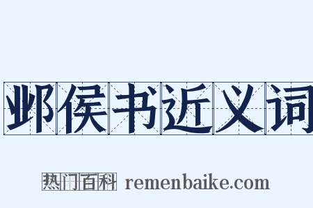 邺侯书近义词是什么意思的图片